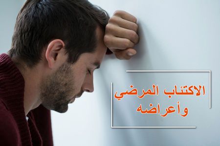 الاكتئاب المرضي