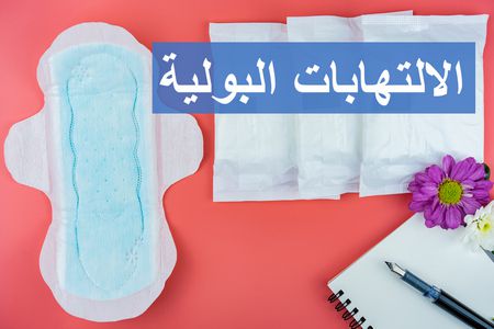 الالتهابات البولية