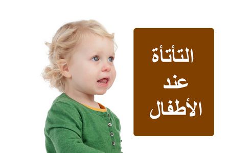 علاج التأتأه في الكلام عند الأطفال: معلومات هامة عليك معرفتها