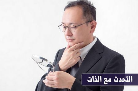 التحدث مع الذات