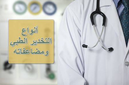 التخدير الطبي