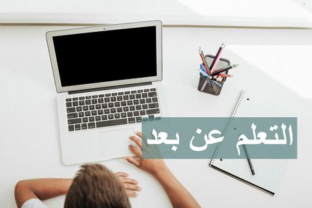 نصائح لإنجاح تجربة التعلم عن بعد