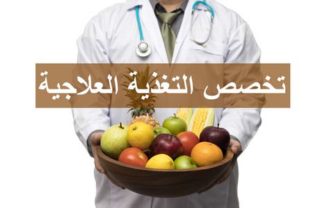 تخصص التغذية العلاجية: أهم مميزاته، مدة دراسته، أبواب العمل المتاحة للخريجين