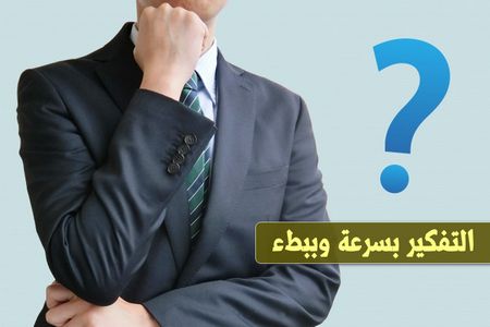 التفكير بسرعة وببطء