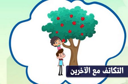 التكاتف مع الآخرين