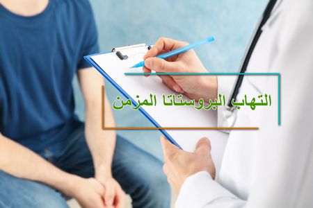 التهاب البروستاتا المزمن