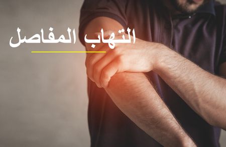 التهاب المفاصل