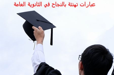 الثانوية العامة