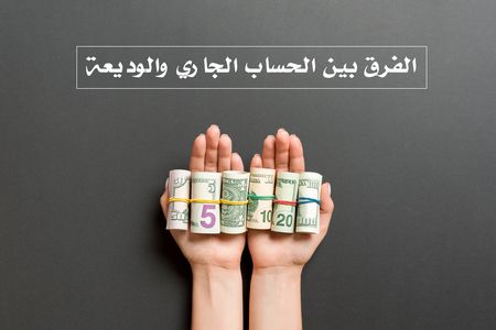 الحساب الجاري والوديعة