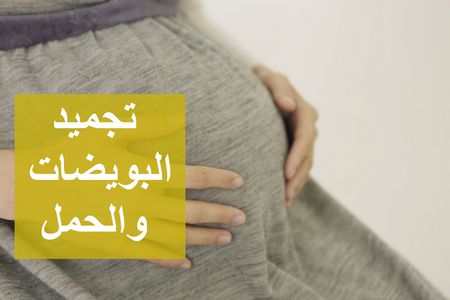 تجميد البويضات