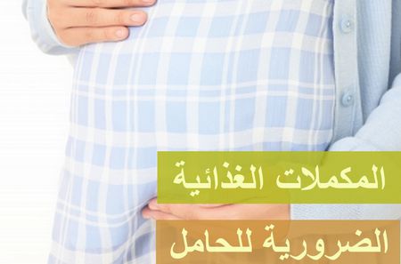 أهم الفيتامينات والمكملات الغذائية الضرورية للحامل