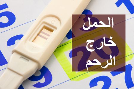 الحمل خارج الرحم