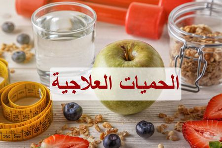 الحميات العلاجية في مركز Smart Nutrition