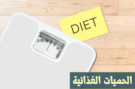 معتقدات خاطئة حول برامج وحميات التخسيس.. وتصحيحها طبياً