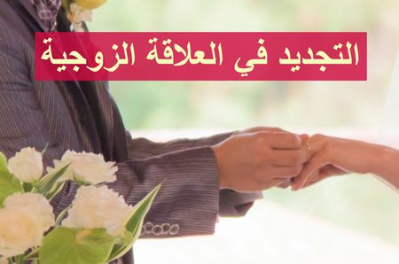 تجديد الحياة الزوجية وسيلة رقيقة للتخلص من الفتور العاطفي بعد الزواج