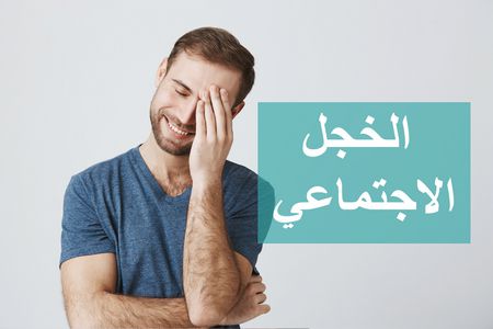 السلوكية الخجل من أعراض من أعراض