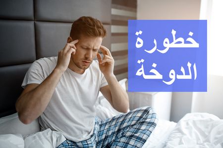 متى تكون الدوخة خطيرة ولا يمكن تجاهلها