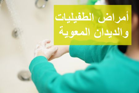 أمراض الطفيليات والديدان المعوية.. أعراضها وطرق الوقاية منها