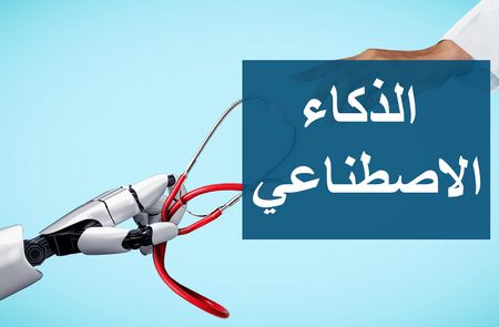 تقنية الذكاء الاصطناعي في الأمراض الجلدية