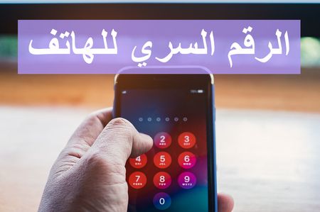 نصائح عند تغيير الرقم السري للهاتف .. صحح معلوماتك الخطأ