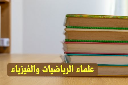 علماء الرياضيات