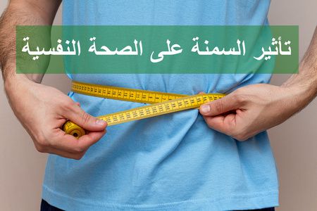 تأثير السمنة على الصحة النفسية والجسدية وعلاقتها بالإكتئاب