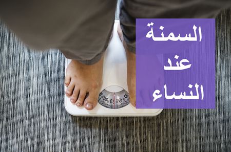 مرض السمنة عند النساء ومراحل علاجه