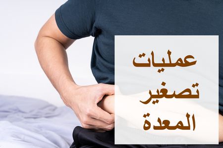 عمليات تصغير المعدة لعلاج السمنة وخسارة الوزن