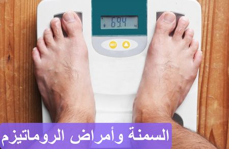 العلاقة بين السمنة وأمراض الروماتيزم والمفاصل