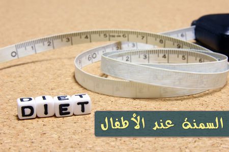 التوعية بمخاطر السمنة على الأطفال | نقاط ومحاور رئيسية