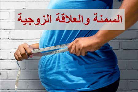 السمنة والعلاقة الزوجية