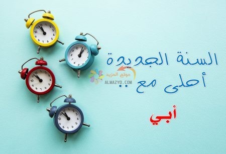 السنة الجديدة أحلى مع أبي