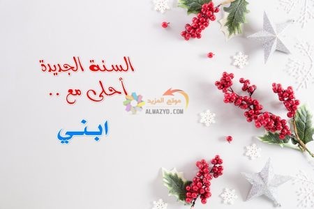 السنة الجديدة أحلى مع ابني