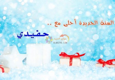 السنة الجديدة أحلى مع حفيدي