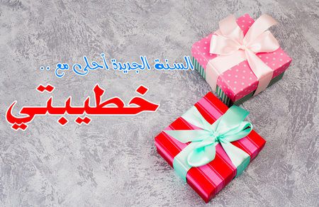 السنة الجديدة 2024 أحلى مع خطيبتي