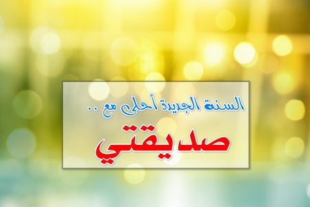 السنة الجديدة, أحلى مع صديقتي, أجمل عبارات, رسائل تهنئة