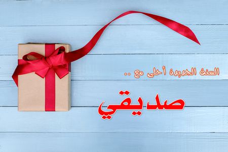 السنة الجديدة أحلى مع صديقي