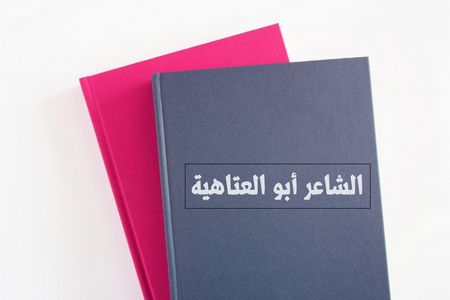 الشاعر أبو العتاهية