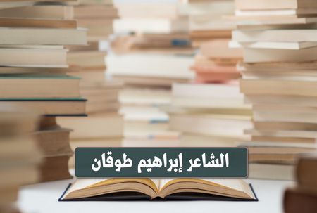 إبراهيم طوقان