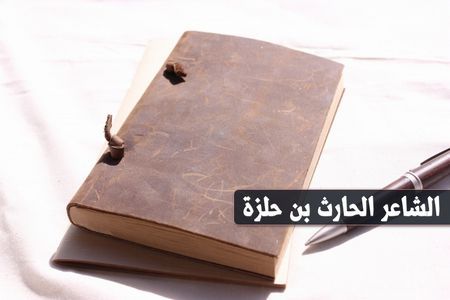 الشاعر الحارث بن حلزة