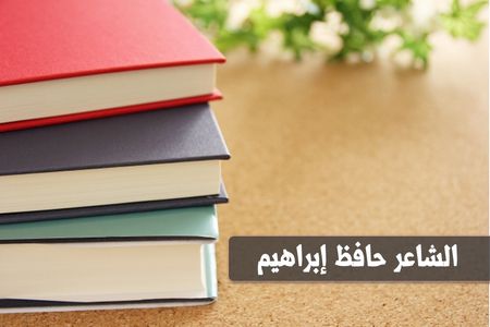 الشاعر حافظ إبراهيم