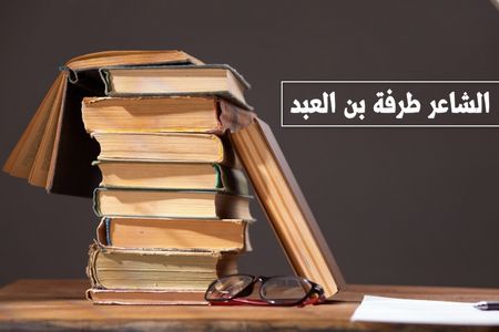 الشاعر طرفة بن العبد