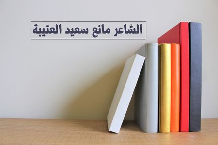 الشاعر مانع سعيد العتيبة