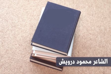 الشاعر محمود درويش