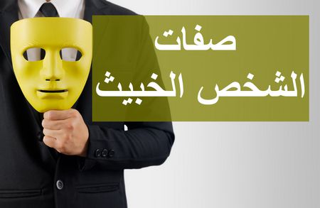 صفات الشخص الخبيث وكيف نتعامل معه