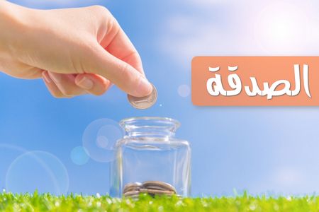 موضوع تعبير , الصدقة , صورة , الصدقات