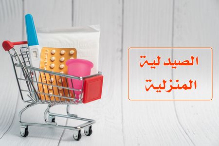 مدى أهمية توفر الصيدلية المنزلية في كل منزل