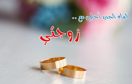 العام الجديد , أحلى مع زوجتي, صورة , زوجتي الحبيبة