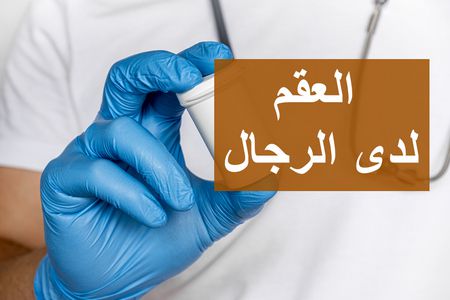 مشكلة العقم لدى الرجال وتأخر الإنجاب تفصيلاً