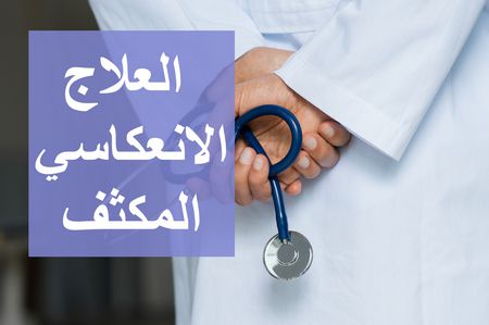 العلاج الانعكاسي المكثف